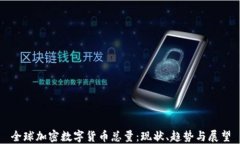 全球加密数字货币总量：现状、趋势与展望