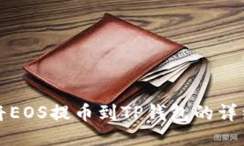如何将EOS提币到TP钱包的详细指南