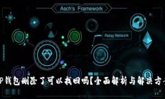 TP钱包删除了可以找回吗？