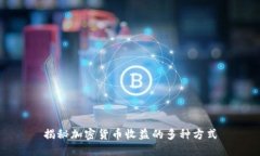 揭秘加密货币收益的多种方式