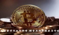 FPX：加密货币行业的新星