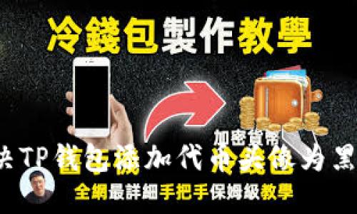 如何解决TP钱包添加代币头像为黑白问题？