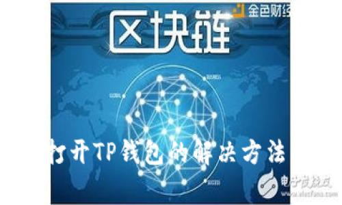 :华为手机无法打开TP钱包的解决方法与常见问题剖析