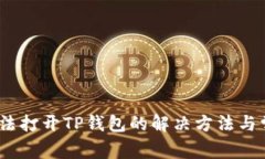 :华为手机无法打开TP钱包