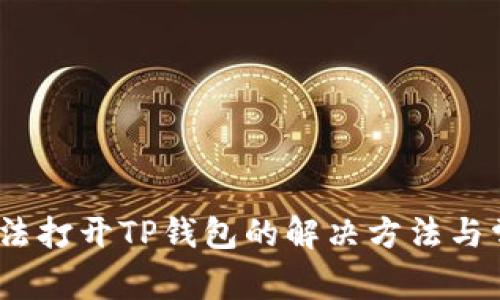 :华为手机无法打开TP钱包的解决方法与常见问题剖析