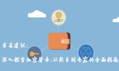 书名建议：深入探索加密