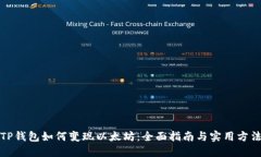 TP钱包如何变现以太坊：全