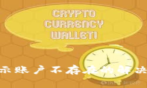 t p钱包USDT转出显示账户不存在的解决方案与常见问题解析
