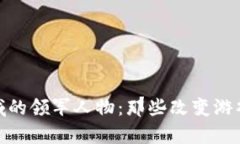 加密货币领域的领军人物