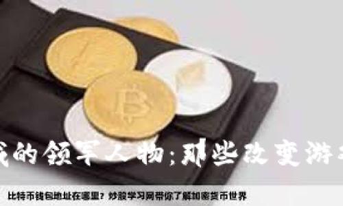 加密货币领域的领军人物：那些改变游戏规则的牛人