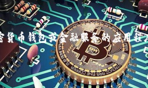 在Apple的App Store上下载某些应用程序时，用户有时会遇到限制或障碍，尤其是在涉及加密货币钱包或金融服务的应用程序时。关于苹果下载T P钱包的问题，具体情况可能涉及多个方面。以下是相关信息的详细阐述：

苹果下载T P钱包问题分析及解决方案