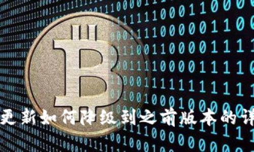 TP钱包更新如何降级到之前版本的详细指南