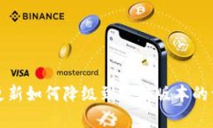 TP钱包更新如何降级到之前