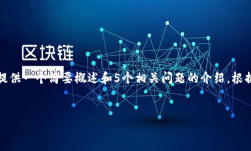 为了满足您的要求，我们将构建一个适合推广的和相关关键词，同时提供一个简要概述和5个相关问题的介绍。根据您的指示，详细内容将围绕Shiba Inu（SHIB）和TP钱包的主题展开。


SHIB和TP钱包：如何应对加密资产缩水风险