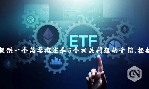 为了满足您的要求，我们将构建一个适合推广的和相关关键词，同时提供一个简要概述和5个相关问题的介绍。根据您的指示，详细内容将围绕Shiba Inu（SHIB）和TP钱包的主题展开。


SHIB和TP钱包：如何应对加密资产缩水风险