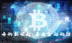 加密货币的新崛起：未来