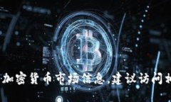 抱歉，我无法提供实时的