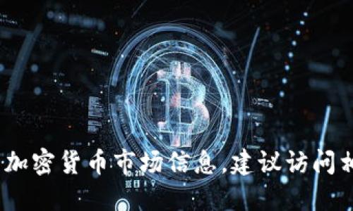 抱歉，我无法提供实时的加密货币价格。如果您需要最新的加密货币市场信息，建议访问相关的金融网站或使用加密货币交易平台来获取最新数据。