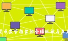 加密货币监管框架的全球