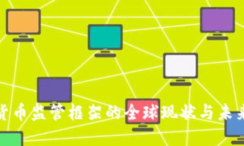 加密货币监管框架的全球现状与未来发展