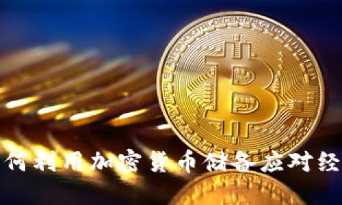 伊朗如何利用加密货币储备应对经济制裁