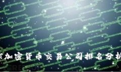 2023年全球加密货币交易公