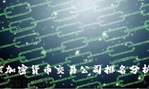 2023年全球加密货币交易公司排名分析与投资指南
