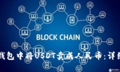 如何在TP钱包中将USDT卖成