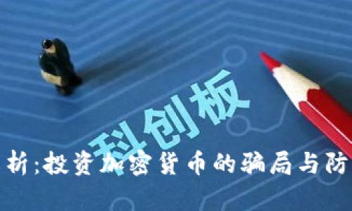 全面解析：投资加密货币的骗局与防范措施
