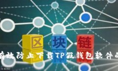 如何有效防止下载TP假钱包