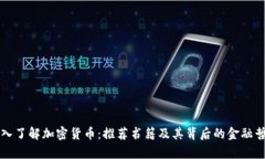 深入了解加密货币：推荐