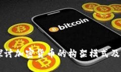 深入探讨加密货币的构架