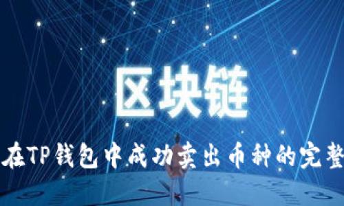 如何在TP钱包中成功卖出币种的完整指南