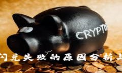 : TP钱包闪兑失败的原因分析与解决方案