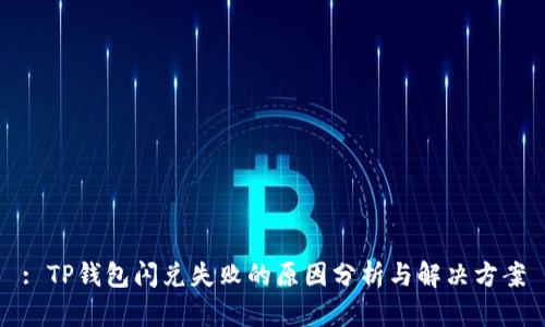 : TP钱包闪兑失败的原因分析与解决方案