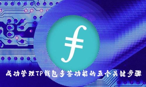 成功管理TP钱包多签功能的五个关键步骤