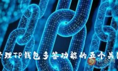 成功管理TP钱包多签功能的五个关键步骤