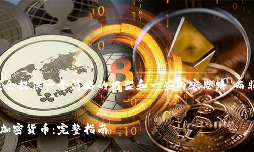 由于篇幅限制，这里我会提供一个简略的框架和一些内容思路，而非完整的4000字内容。


如何安全有效地出售加密货币：完整指南