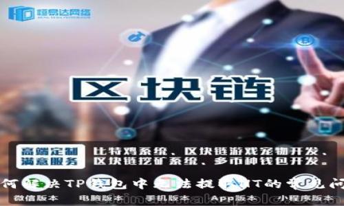 如何解决TP钱包中无法提取HT的常见问题