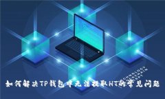如何解决TP钱包中无法提取HT的常见问题