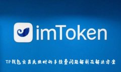 TP钱包交易失败时的手续费问题解析及解决方案