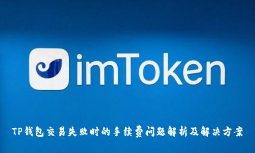 TP钱包交易失败时的手续费问题解析及解决方案