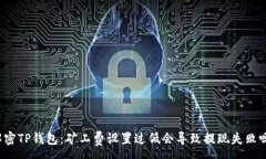 :解密TP钱包：矿工费设置