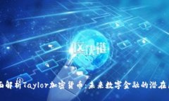 全面解析Taylor加密货币：未来数字金融的潜在巨