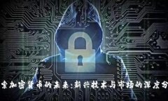 探索加密货币的未来：新兴技术与市场的深度分