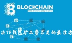 解决TP钱包矿工费不足的最