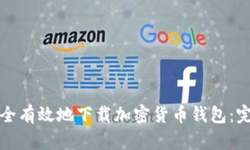 如何安全有效地下载加密货币钱包：完整指南