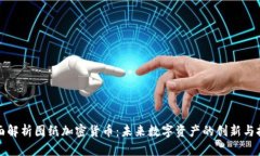 全面解析图纸加密货币：