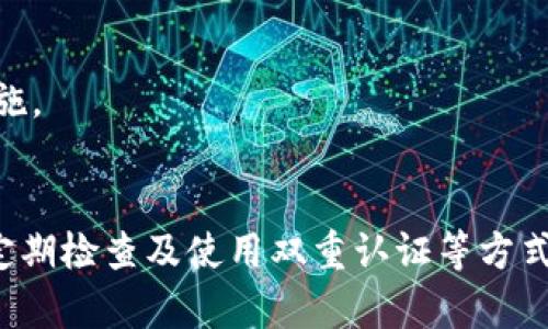    揭秘授权连接TP钱包的潜在危害与安全防范  / 

 guanjianci  TP钱包, 加密货币, 数字资产, 安全风险  /guanjianci 

引言
在加密货币日益盛行的今天，TP钱包作为一款极受欢迎的数字钱包应用，广受用户欢迎。它允许用户存储、管理和交易各种加密货币。虽然TP钱包在便捷性与用户体验上表现出色，但在授权连接的过程中，用户可能面临一些潜在的安全风险和危害。本篇文章旨在深入分析这些危害，并提供安全防范方案。

一、TP钱包的基本概述
TP钱包是一款多功能数字资产管理工具，支持种类繁多的加密货币。它不仅允许用户进行资产的存储与转账，还提供了便捷的交易和DApp（去中心化应用程序）访问功能。此外，TP钱包的用户界面友好，操作简单，吸引了大量新手用户和加密爱好者。但随着用户数量的增长，TP钱包的安全问题也逐渐显现。

二、授权连接的基本原理
在使用TP钱包时，用户可以通过授权连接的方式，让第三方应用与TP钱包进行交互。这种操作通常涉及到授权令牌（token）的生成与使用，允许第三方应用访问用户的某些信息或执行特定操作，例如转账、交易等。虽然这种机制使得操作更加便捷，但在某些情况下，用户可能会掉入安全陷阱。

三、授权连接的潜在危害
1. 数据泄露风险
授权连接涉及用户的私密数据，例如钱包地址、交易记录等。如果用户未能审慎选择信任的第三方应用，就有可能导致敏感信息泄露，从而造成财产损失。

2. 欺诈与黑客攻击
一些恶意应用可能伪装成合法的DApp，诱骗用户授权连接。一旦用户授权，黑客可以通过这些连接进行资产转移，用户的数字资产将面临巨大风险。

3. 账户被盗风险
一旦用户将授权令牌泄露给第三方，黑客只需使用这个令牌便能控制用户的TP钱包，进行不法交易，导致丢失资产。

4. 恶意软件的植入
一些不法分子可能借用软件植入恶意程序，获得用户的授权信息，通过乱码方式悄然实施攻击，最终影响用户的资产安全。

四、如何防范这些危害
1. 严格选择DApp
在授权连接之前，确保选择的DApp是经得起考验的、信誉良好的应用。查看用户评价、网上口碑及开发者信息等，确保其是真实可靠的。

2. 限制授权范围
在进行授权时，尽量限制优惠的权限与功能。例如，只授权特定的功能访问，而不是全面开放权限，从而尽量降低损失风险。

3. 定期检查授权内容
定期查看已授权的应用列表，若发现可疑应用，应立刻撤销其授权，保护自己的资产安全。

4. 启用双重认证
双重认证能够更好地保护TP钱包账户的安全，为账户添加额外保护层，降低被盗风险。

5. 加密通讯与防火墙设置
确保网络连接的安全，避免使用公共Wi-Fi进行操作，及时更新防火墙，防止恶意攻击。

五、潜在相关问题

问题一：如何识别恶意DApp？
在选择DApp时，用户可以采用以下方式识别潜在的恶意应用：
1. 查看信誉：用户可以查阅各大加密货币社区或论坛，对目标DApp进行深入调查，了解其过往的用户反馈记录。
2. 项目透明性：优秀的DApp会公开团队信息、项目目标及白皮书等。用户要警惕那些没有清晰信息的应用。
3. 浏览器检查：用户可以在浏览器扩展中查看DApp的详情信息，确保其网址与宣传一致，避免访问假冒网站。

问题二：如何保护我的TP钱包安全？
保护TP钱包安全的方式有多种：
1. 确保密码强度。使用包含字母、数字及符号的复杂密码，并定期更换。
2. 备份私钥与助记词，遵循最佳实践，务必妥善保存，且不应在电子设备上保存。
3. 确保软件版本为最新版本，及时下载安装最新安全补丁。

问题三：授权连接后能否立刻撤回？
是的，用户可以随时查看和撤销已授权应用。步骤一般包括：进入TP钱包的设置页面，找到“授权管理”，浏览已连接的DApp，选择撤销选项。及时撤销可疑授权极为重要。

问题四：是否需要使用虚拟私人网络（VPN）？
使用VPN能够提供额外的安全防护，尤其是在公共网络环境中，VPN可以加密用户的网络连接，避免数据被窃取，从而提升TP钱包使用安全性。

问题五：TP钱包安全吗？
TP钱包的安全性取决于用户采取的安全措施，妥善管理私钥与助记词，加上良好的网络安全习惯，可以显著降低风险。用户也应密切关注TP钱包的安全更新与动态，及时采取防范措施。

总结
总之，TP钱包作为一款强大的数字资产管理工具，给予用户很大的便捷性，但用户在授权连接的过程中必须保持警惕，避免数据泄露与财产损失。通过提升安全意识、审慎选择应用、定期检查及使用双重认证等方式，用户能够更好地保护自己的数字资产安全，放心享受加密货币时代的便捷。同时，提升自己对潜在安全风险的认识，才能在危机来临前提前做好准备，从而降低风险、保护资产安全。