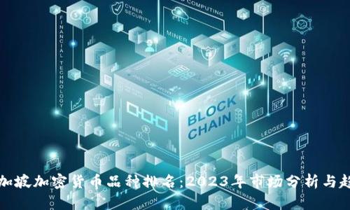 新加坡加密货币品种排名：2023年市场分析与趋势